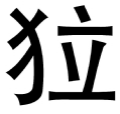 圖片